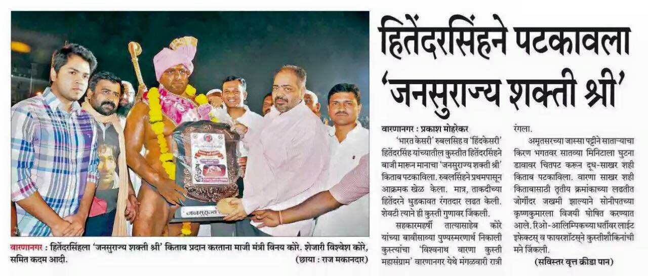 हितेंद्रसिंहने पटकावला जनसुराज्य शक्ती श्री 