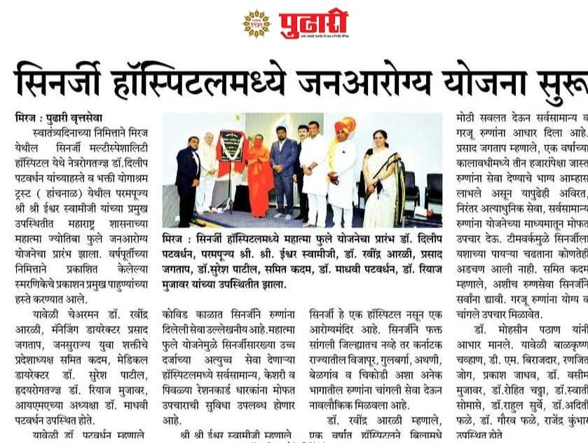 
सिनर्जी हास्पिटलमध्ये जनआरोग्य योजना सुरु
