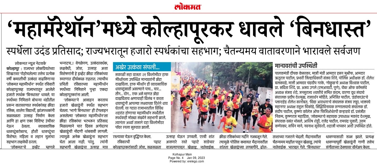महामॅरेथॉन मध्ये कोल्हापूरकर धावले बिनधास्त